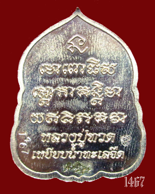 เหรียญหลวงพ่อทวด รุ่นเสมา 7 รอบ มหาเศรษฐี พ่อท่านเขียว วัดห้วยเงาะ