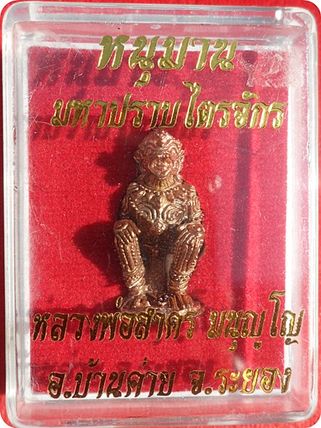 รุ่นแรก*หนุมานรุ่น“มหาปราบไตรจักร”เนื้อชนวนทองแดงอุดผงพรายกุมารหลวงปู่ทิม #๘๖๗๒ หลวงพ่อสาคร ปลุกเสก 