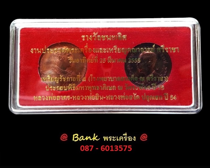 ชุดเหรียญรัชกาลที่ ๕ เหรียญปราบฮ่อ - เหรียญเสด็จประพาสยุโรป ( หลังสมเด็จโต ฯ ) ปี 2535 หมายเลข 206