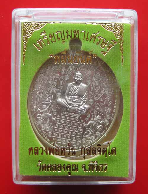 เหรียญมหาเศรษฐีหมื่นยันต์ เนื้ออัลปาก้า หลวงพ่อหวั่น วัดคลองคูณ จ.พิจิตร 