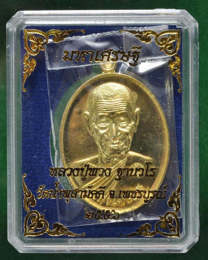 เหรียญมหาเศรษฐีหลวงปู่พวง วัดน้ำพุสามัคคี เพชรบูรณ์ เนื้อทองระฆัง ๑๓๕