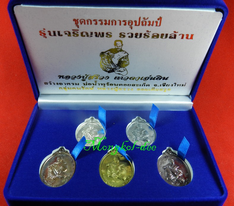 เหรียญรูปไข่หลวงปู่สรวง เทวดาเล่นดิน รุ่นเจริญพร รวยร้อยล้าน ชุดกรรมการอุปถัมภ์ 5 เหรียญ#87