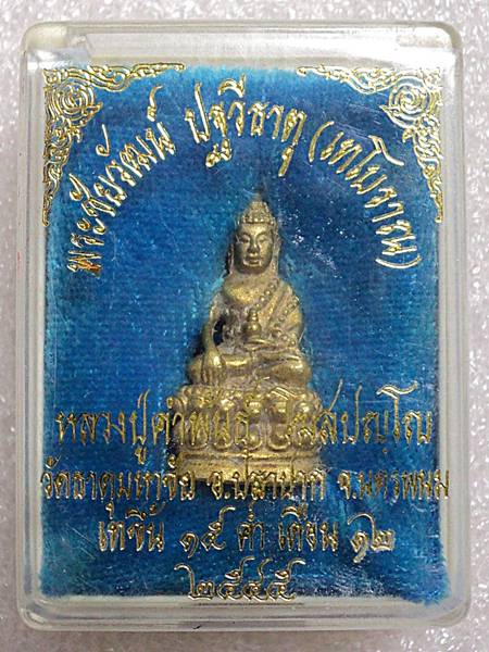 1 ใน 499 องค์ พระชัยวัฒน์รุ่นปฐวีธาตุ(ชนวนทองพระธาตุ) หลวงปู่คำพันธ์