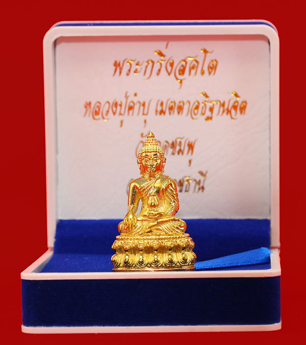 พระกริ่งสุคโต หลวงปู่คำบุ วัดกุดชมภู เนื้อทองทิพย์ ก้นทองแดง หมายเลข ๑๒๒๗ พร้อมกล่อง