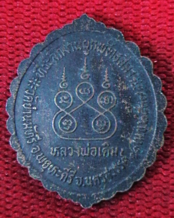 เหรียญหลวงพ่อเดิม  ที่ระลึกผูกพัทธสีมา  วัดย่ามัทรี  ปี ๓๗  สวย