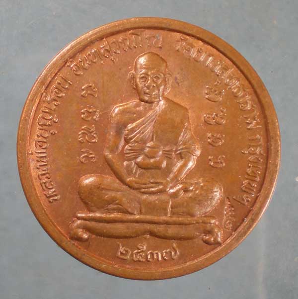 เหรียญปี37 หลวงพ่อบุญเรือน วัดยางสุทธาราม