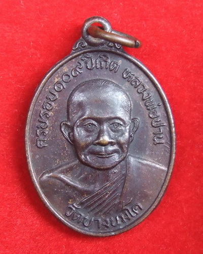 เหรียญ ล.พ.ปาน วัดบางนมโค 109 ปีเกิด พ.ศ.2527 จำนวน 2 เหรียญ ล.พ.ฤาษีลิงดำปลุกเสก