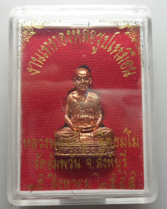 *** จ.สิงห์บุรี *** รูปเหมือนอุดกริ่ง หลวงพ่อจรัญ วัดอัมพวัน ปี๒๕๕๕  