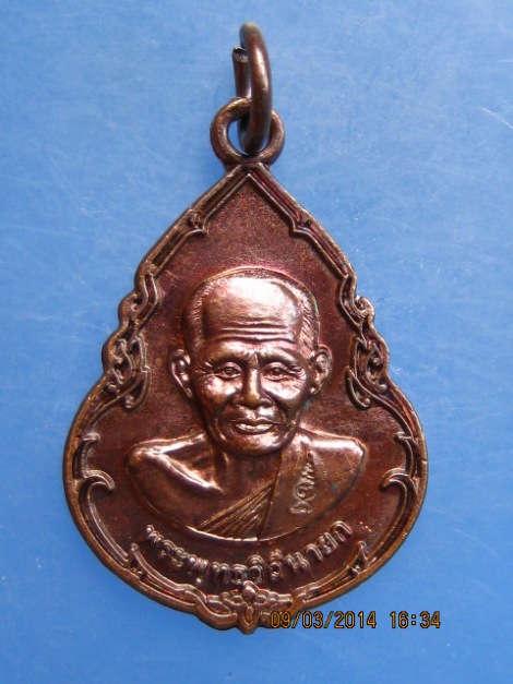 เหรียญหลวงปู่บุญ วัดกลางบางแก้ว ปี2555 มีโค้ด