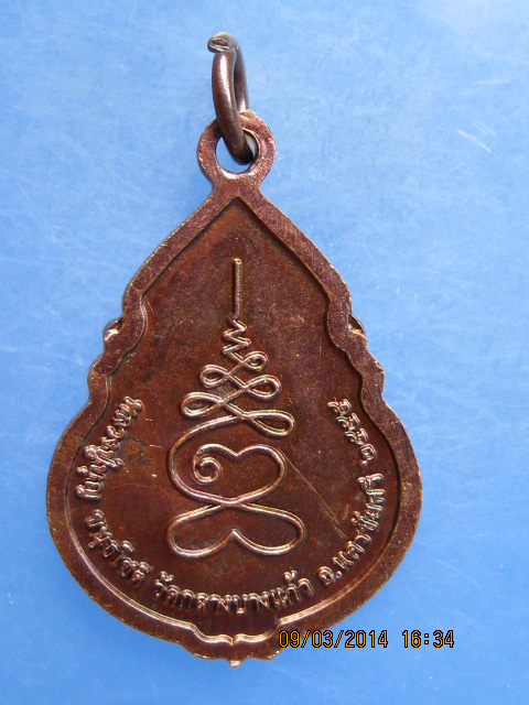 เหรียญหลวงปู่บุญ วัดกลางบางแก้ว ปี2555 มีโค้ด