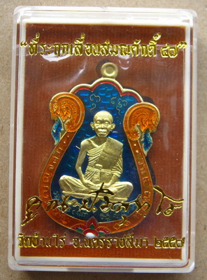เหรียญที่ระฤก เลื่อนสมณศักดิ์ 47 หลวงพ่อคูณ เสมา เต็มองค์ เนื้อทองระฆัง ลงยา สีน้ำเงิน หมายเลข284