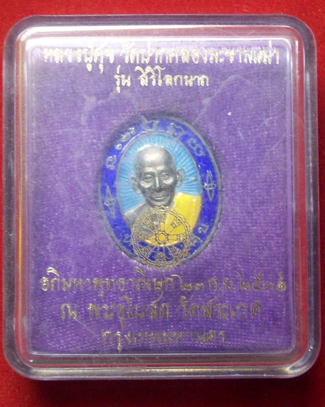 เหรียญหลวงปู่ศุขเนื้อเงินลงยา วัดปากคลองมะขามเฒ่า รุ่น สิริโลกนาถปี 36