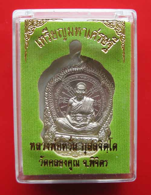 เหรียญนั่งพานมหาเศรษฐี เนื้ออัลปาก้า หลวงพ่อหวั่น วัดคลองคูณ จ.พิจิตร