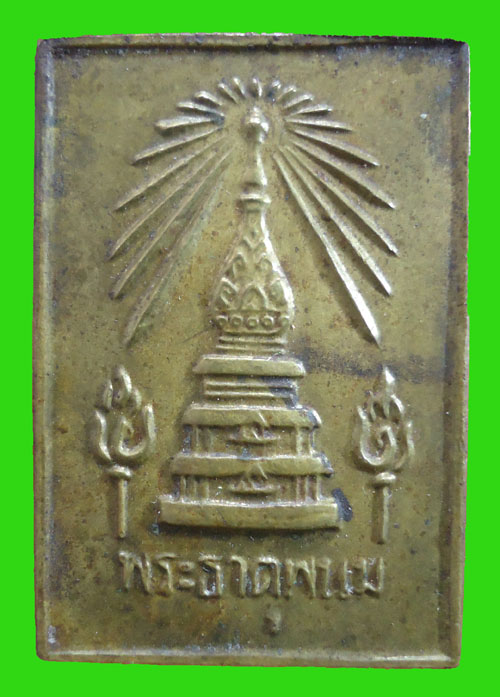 เหรียญสมโภชพระธาตุพนม ปี 18 