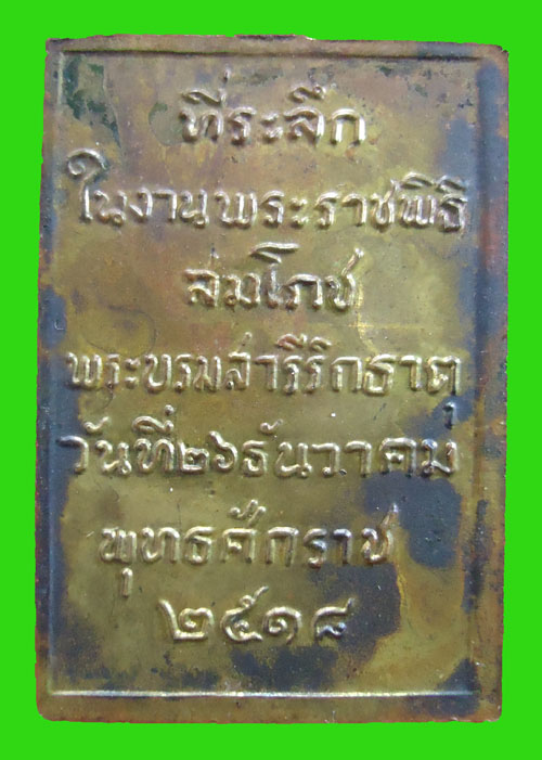 เหรียญสมโภชพระธาตุพนม ปี 18 
