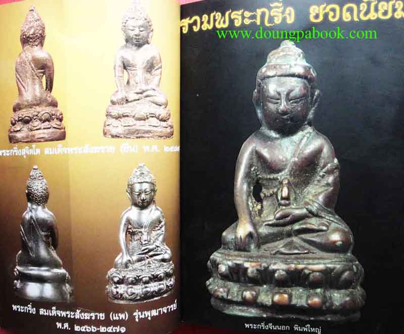 หนังสือ รวมพระกริ่งยอดนิยม