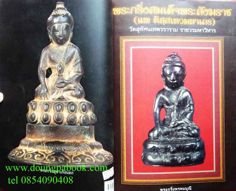 หนังสือ รวมพระกริ่งยอดนิยม