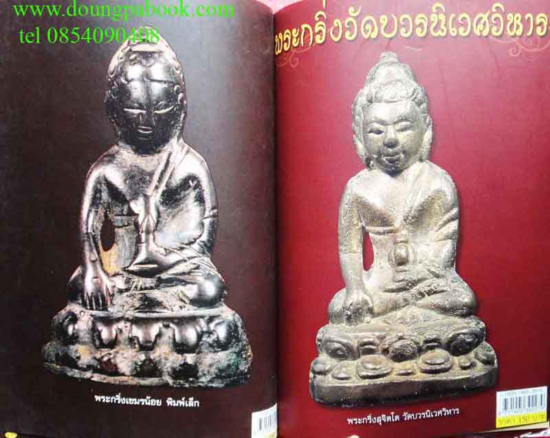 หนังสือ รวมพระกริ่งยอดนิยม
