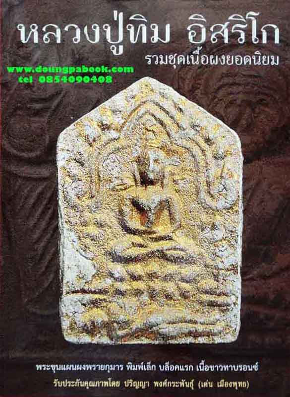 หนังสือ พระเครื่องเมืองพุทธ รวมชุดเนื้อผงยอดนิยม หลวงปู่ทิม อิสริโก