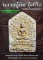 หนังสือ พระเครื่องเมืองพุทธ รวมชุดเนื้อผงยอดนิยม หลวงปู่ทิม อิสริโก
