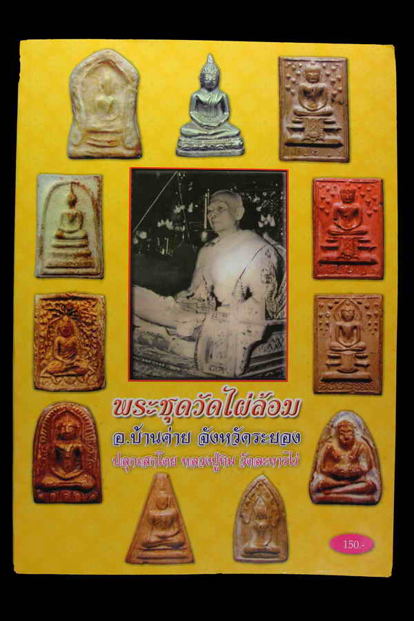หนังสือรวมวัตถุมงคลวัดไผ่ล้อม ปี14 จ.ระยอง หลวงปู่ทิม วัดละหารไร่ 