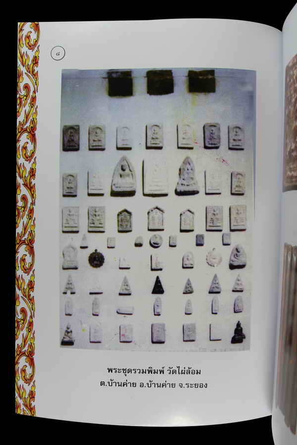 หนังสือรวมวัตถุมงคลวัดไผ่ล้อม ปี14 จ.ระยอง หลวงปู่ทิม วัดละหารไร่ 