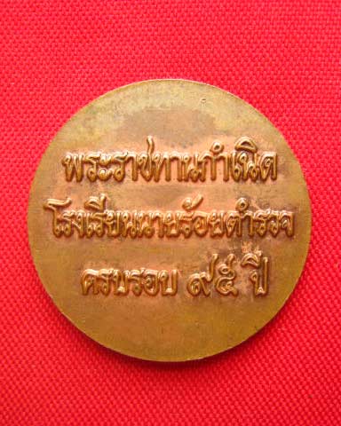 เหรียญรัชกาลที่ 5 พระราชทานกำเนิดโรงเรียนนายร้อยตำรวจ ครบรอบ 95 ปี พ.ศ. 2539 สวยครับ