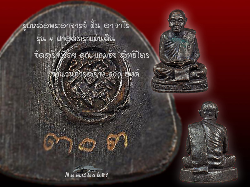 พระอาจารย์ ฝั้น อาจาโร รูปหล่อรุ่น 4 สวยๆหายาก