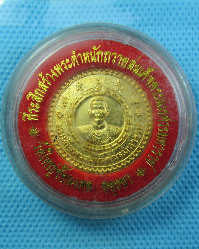 เหรียญสมเด็จพระนเรศวรมหาราช วัดใหญ่ชัยมงคล อยุธยา ..เริ่ม20บาท(16/09/57-31)