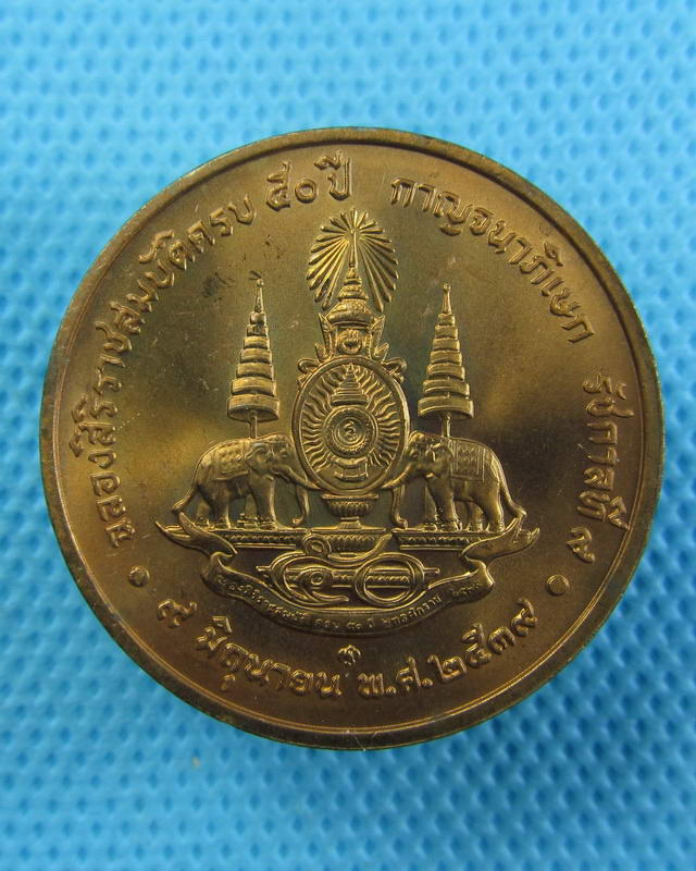 เหรียญในหลวงฉลองศิริราชสมบัติครบรอบ 50 ปี เนื้อทองแดง..เริ่ม20บาท(16/09/57-33)