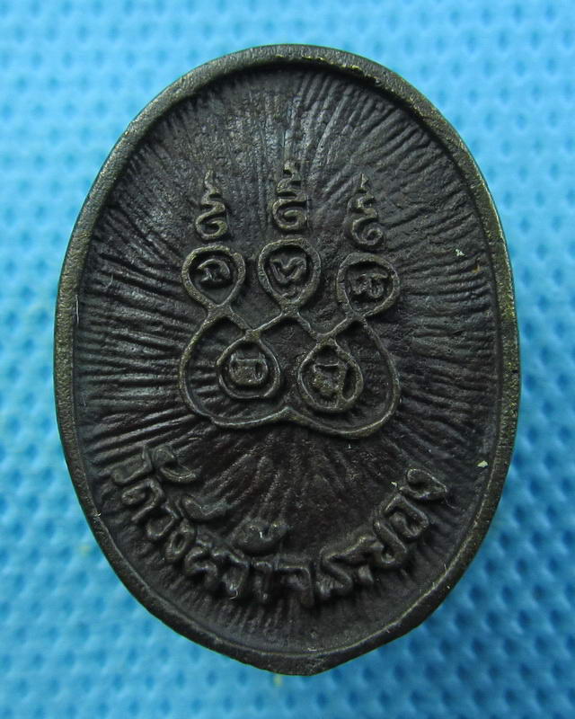 เหรียญหล่อหลวงปู่คร่ำ วัดวังหว้า จ.ระยอง..เริ่ม20บาท(16/09/57-37)
