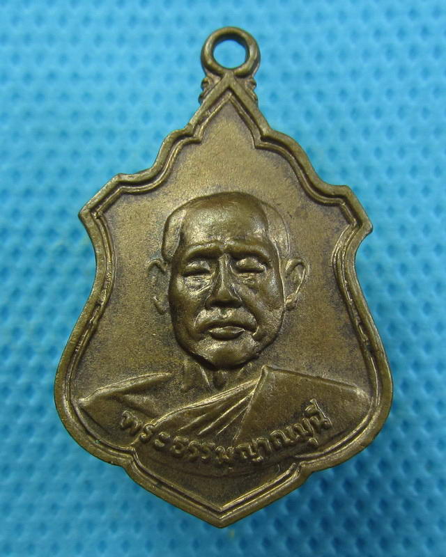 เหรียญพระธรรมญาณมุนี พระพุทธบาท วัดเขาวงพระจันทร์ ปี 2518..เริ่ม20บาท(16/09/57-43)