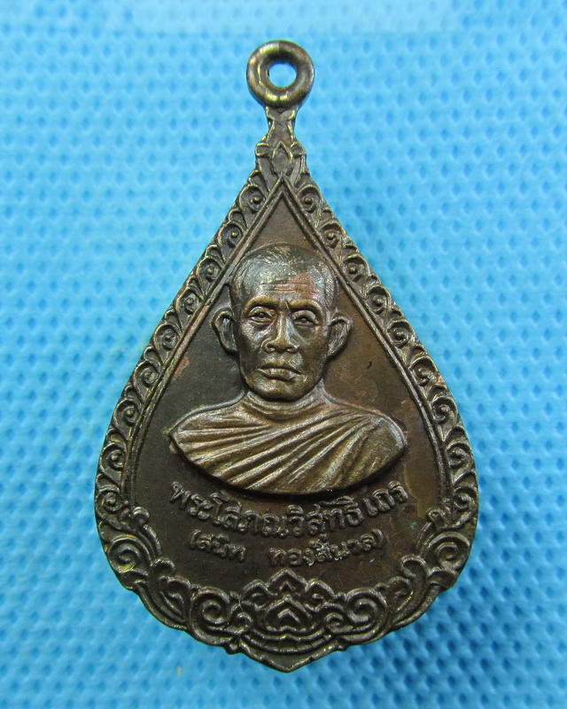 เหรียญพระศีลขันธโสภณ สนิท วัดศีลขันธาราม อ่างทอง ปี2519 ..เริ่ม20บาท(16/09/57-44)