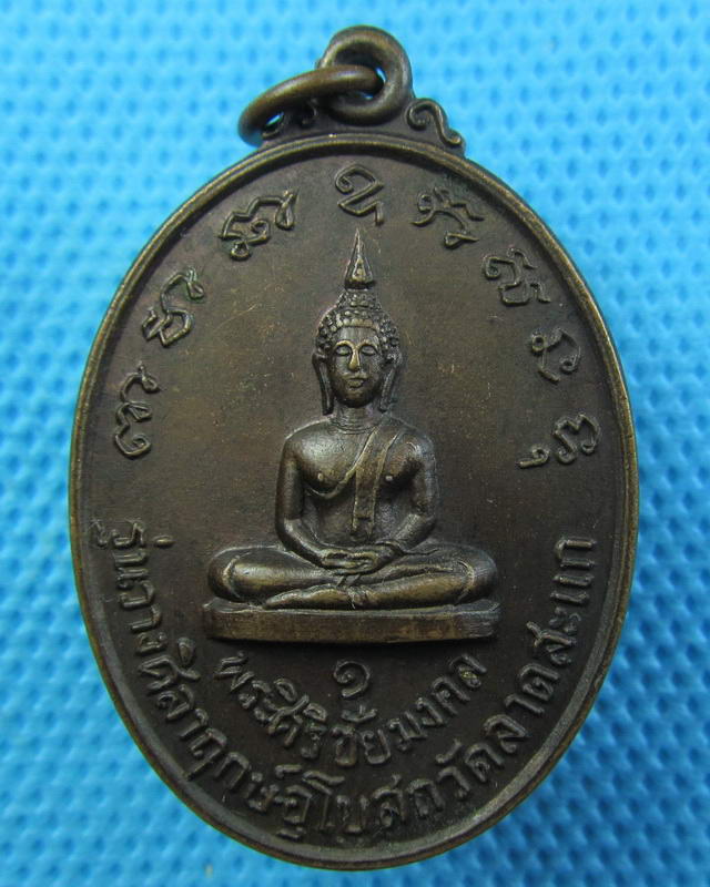เหรียญพระศิริชัยมงคล รุ่น 1 วางศิลาฤกษ์อุโบสถ วัดลาดสะแก นครปฐม...เริ่ม20บาท(16/09/57-48)