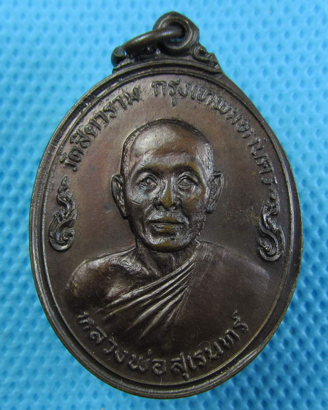 เหรียญหลวงพ่อสุเรนทร์ วัดสิตาราม(วัดคอกหมู) กรุงเทพฯ ปี19 ...เริ่ม20บาท(16/09/57-50)