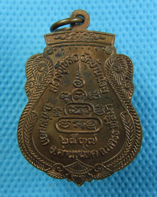 เหรียญหลวงพ่อคูณ รุ่น สร้างอุโบสถ วัดบ้านน้อย ปี ๓๗. ..เริ่ม20บาท(16/09/57-58)