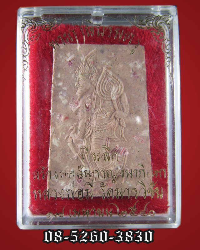 โองการมหาครอบ(ฤๅษีบรมครู) เนื้อแบงค์ หลวงพ่อมี วัดมารวิชัย ปี 2540