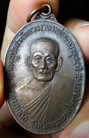 เหรียญจตุรพิธพรชัย ๙ สุดยอดพระเกจิ หลวงพ่อนอ วัดกลางท่าเรือ สวยคม เดิม