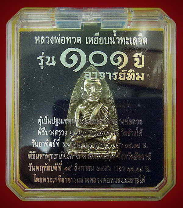 หลวงพ่อทวด พิมพ์เตารีดใหญ่ A (เนื้ออาปาก้า) 101 ปี อาจารย์ทิม พร้อมกล่องเดิมจากวัด