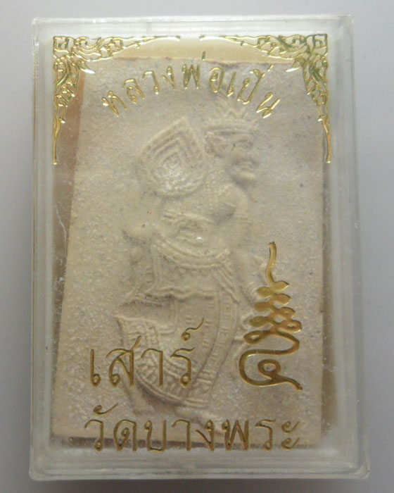 *** จ.นครปฐม *** พระผงบรมครูประสิทธิประสาทพร หลวงพ่อเปิ่น วัดบางพระ