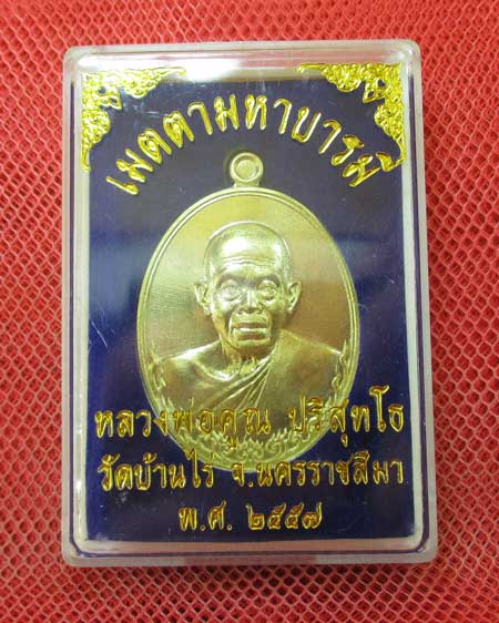 เหรียญ หลวงพ่อคูณ รุ่น เมตตามหาบารมี (เเยกจากชุดกรรมการครึ่งองค์) เนื้อทองระฆัง หมายเลข 2358