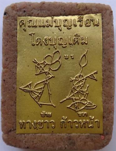ล็อคเก็ตคุณแม่บุญเรือนหลังอุดผงมวลสารเก่าคุณแม่ ปิดด้วยแผ่นท างขาวก้าวหน้าปี55 เคาะเดียว 