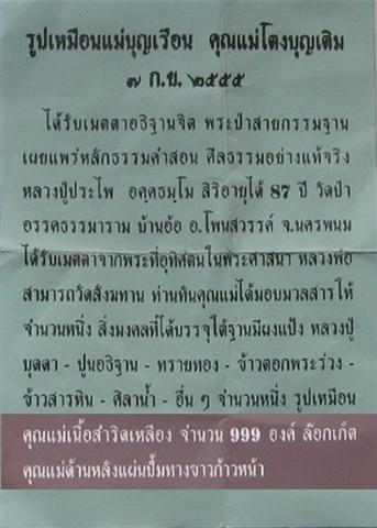 ล็อคเก็ตคุณแม่บุญเรือนหลังอุดผงมวลสารเก่าคุณแม่ ปิดด้วยแผ่นท างขาวก้าวหน้าปี55 เคาะเดียว 