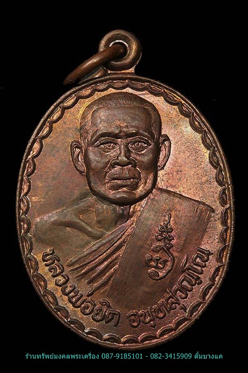 เหรียญ พิชิตชัย หลวงพ่อยิด วัดหนองจอก ปี36