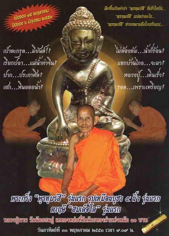 ศักดิ์ศรีรุ่นแรก…. " พระกริ่งพรหมรังสี " ลป.นาม วัดน้อยชมภู่ เนื้อนวะก้นเงิน หมายเลข 315 รวมกันได้ 9