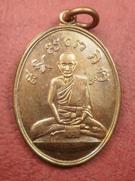 เหรียญหลวงปู่ไข่ วัดบพิตรพิมุข (เชิงเลน) ปี 2515 พิธีใหญ๋ หลวงปู่โต๊ะและเกจิฯมากมาย ปลุกเสก น่าบูชา 