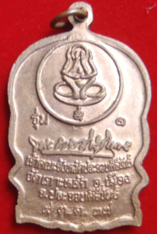 เหรียญนั่งพานหลวงพ่อเกตุ วัดเกาะหลัก ปี2537