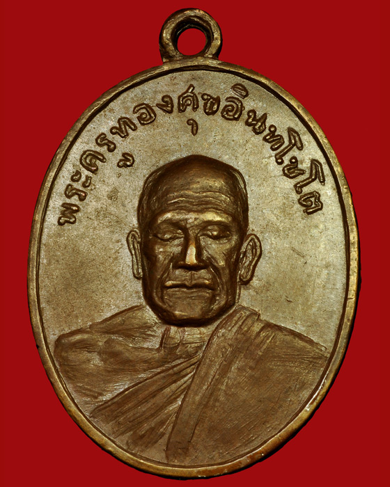 เหรียญหลวงพ่อทองศุข วัดโตนดหลวง จ.เพชรบุรี ปี 2503 บล็อคนิยม ศูนย์เล็ก หายากมากขึ้นครับ!!