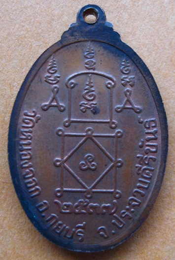 เหรียญหลวงพ่อยิด วัดหนองจอก จ.ประจวบคีรีขันธ์ ปี 2537