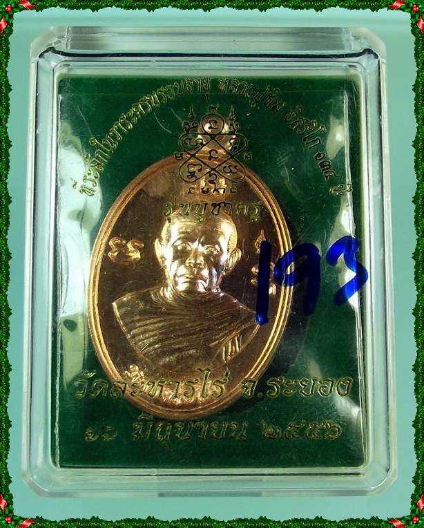 เหรียญผูกพัทธสีมาหลวงปู่ทิมย้อนยุค(รุ่นบูชาครู)๑๖มิถุนายน๒๕๕๖ เนื้อทองแดง